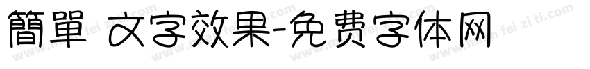 簡單 文字效果字体转换